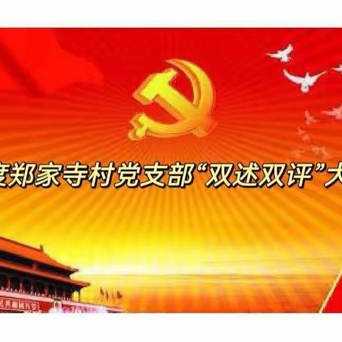郑家寺村党支部2021年度组织生活会、民主评议党员暨“双述双评”会议