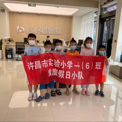 许昌实验小学一（6）班雏鹰假日小队“小小金融家”暑期实践活动