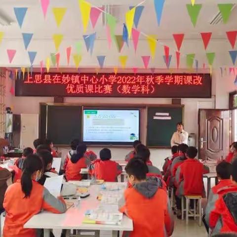 落实“三明化”，上好每堂课——上思县在妙镇中心小学 2022 年秋季学期课改优质课比赛