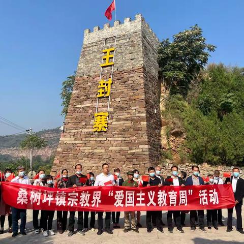 【厚植爱国情怀，与党同心同向】桑树坪镇开展宗教界“爱国主义教育周”活动
