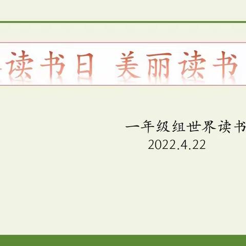 世界读书日     美丽读书节                                  —— 确山县第七小学一年级读书分享