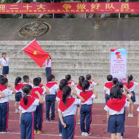 “喜迎二十大 争做好队员”，——厚兴郑伟权学校少工委举行一年级首批少先队员入队仪式暨庆祝“六一”颁奖仪式