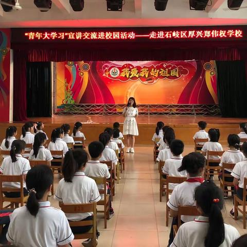 从小学先锋 长大做先锋，——石岐区厚兴郑伟权学校开展“青年大学习”宣讲交流进校园活动