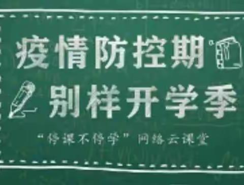 抗“疫”不停学，不负青春韶华       三（1）班线上教学常规工作总结