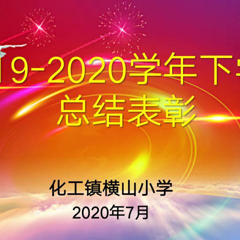 横山小学2019—2020学年总结表彰会