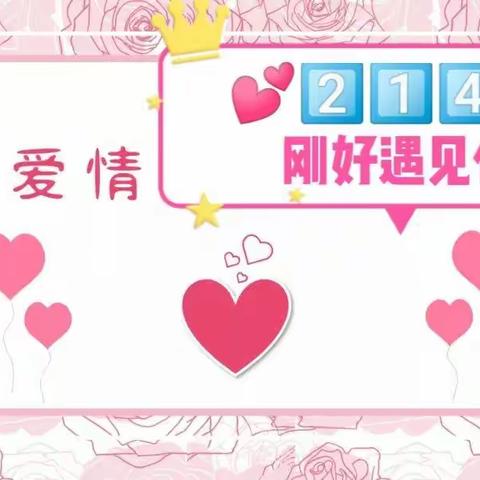 💕2⃣1⃣4⃣💕，遇见爱情，遇见春天