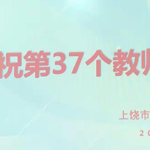 赓续百年初心，担当育人使命——上饶市第十九小学第37个教师节活动报道