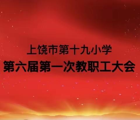 迎十九巨变  谋未来新篇——上饶市第十九小学第六届第二次教职工大会