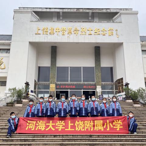 缅怀革命先烈  争做新时代好少年――上饶市河海小学三（1）班参观茅家岭革命烈士纪念馆