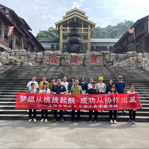 梦想从挑战起航 成功从协作出发——上饶市第十九小学工会团建活动