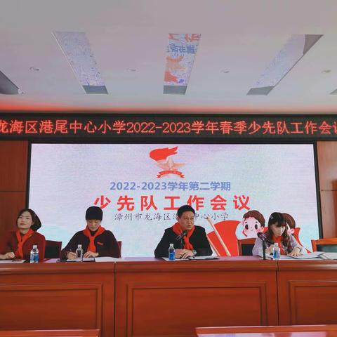 启航新征程，一起向未来 —龙海区港尾中心小学2022-2023学年第二学期少先队工作会议