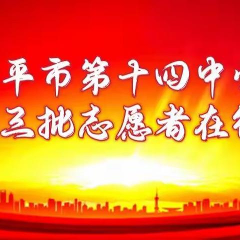 “敲门行动”在进行，疫情防控我先行——四平市第十四中学校第三批志愿者在行动