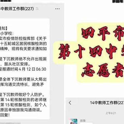 守一线，护人民安康；战疫情，淬党员本色——四平市第十四中学校志愿者助力第十四至十九轮核酸检测“战斗”日记