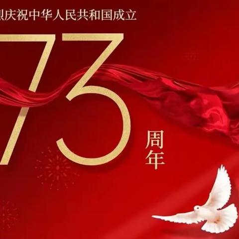 喜迎二十大🇨🇳欢度国庆73周年