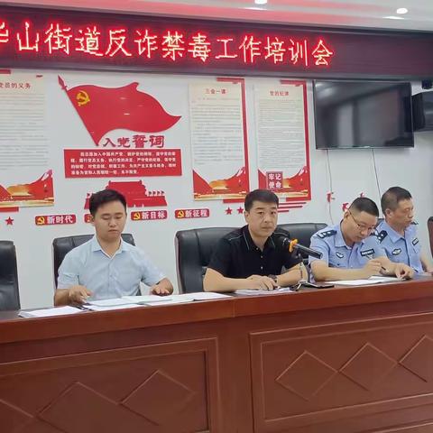 龙华山街道反诈禁毒工作培训会