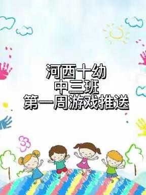 快乐周游戏推送—河西十幼中三班