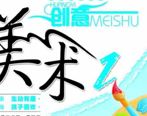 “童心童画·伴我成长”让孩子的巧手玩转创意！