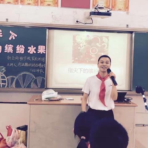 新会尚雅学校家长讲师团进课堂——六6班《指尖下的缤纷水果🍉》