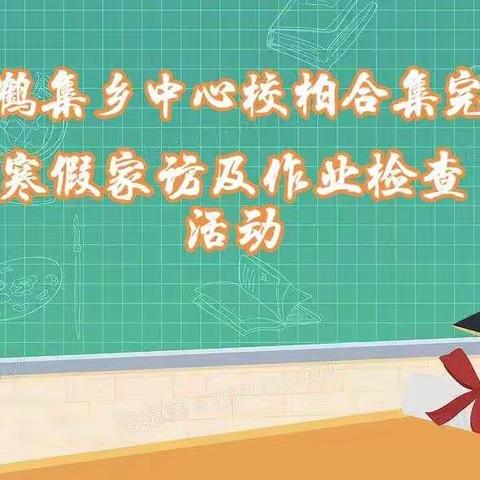 放假不放管，寒假不虚度——柏鹤集中心校柏合集完小寒假家访和作业检查活动