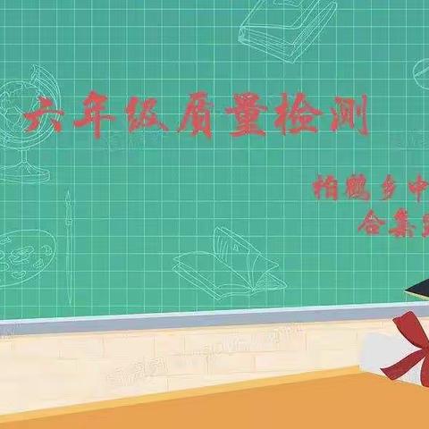 线上学习，云端检测——柏鹤集中心校柏合集完小六年级阶段检测