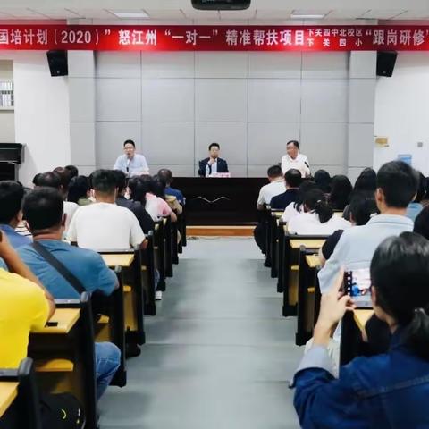 大理大学“国培计划2020”“一对一精准扶贫项目“跟岗研修”（第六期）怒江州--小学数学