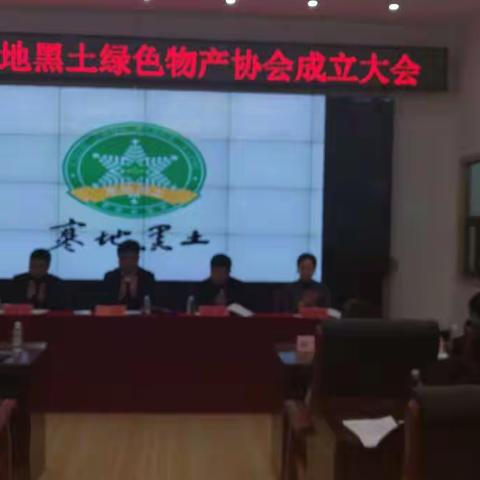 海伦市寒地黑土绿色物产协会正式成立