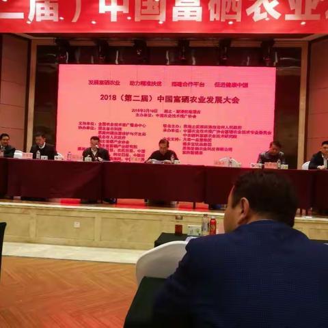 我市参加2018(第二届)中国富硒农业发展大会