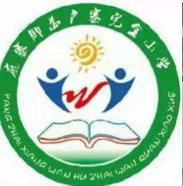 “反对浪费 崇尚节约” 绘出美丽新风尚——万户寨完小主题教育活动