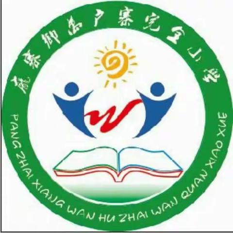 雪后天晴，复课我们准备好了！——卫辉市庞寨乡万户寨完小复课准备纪实