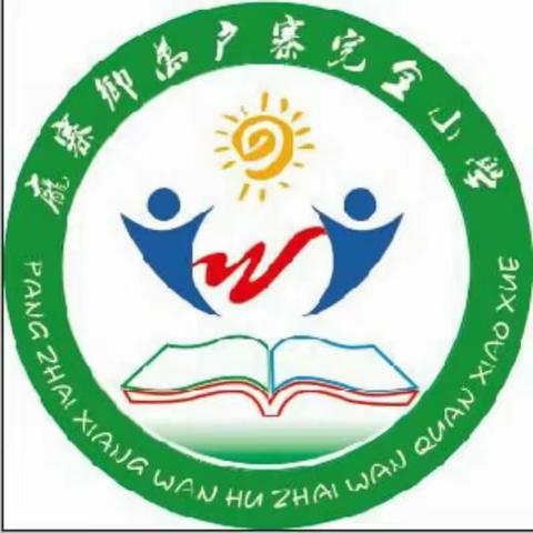与爱同行，奋力逐梦。——庞寨乡万户寨完小帮扶学生纪实