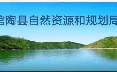 【馆陶县自然资源和规划局】5月30日工作动态