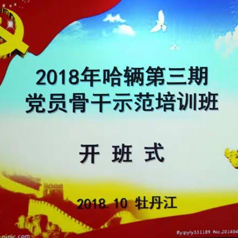 2018哈辆第三期党员骨干示范培训班在牡丹江动态监测设备车间开班