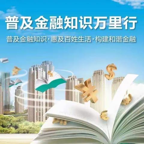 金融知识万里行，长安银行在行动