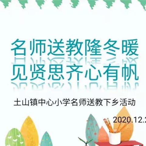 名师送教隆冬暖 见贤思齐心有帆——土山镇中心小学名师送教下乡活动