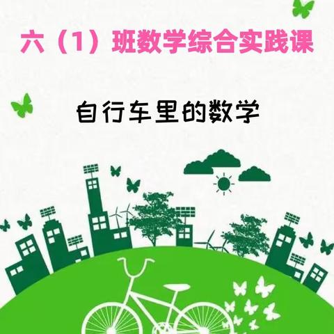 西铁小学六(1)班数学综合实践活动——自行车里的数学