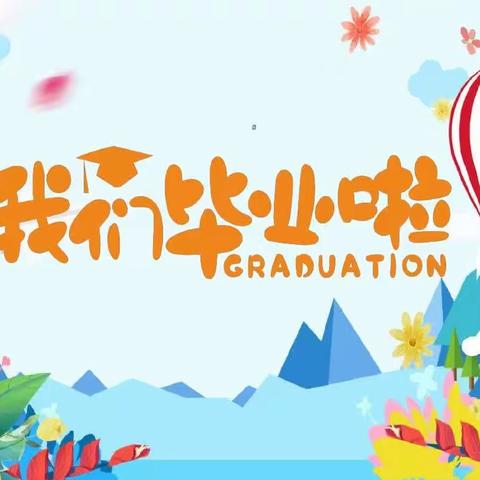 “感恩母校 梦想起航”——永登县西铁小学2023届毕业典礼