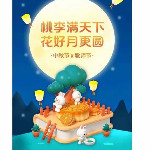 暖暖教师情，浓浓中秋意——大四班庆祝教师节&中秋节双节活动