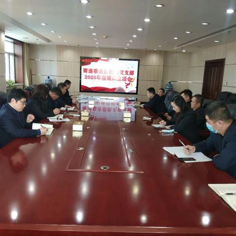寄递事业部机关党支部召开2020年度组织生活会