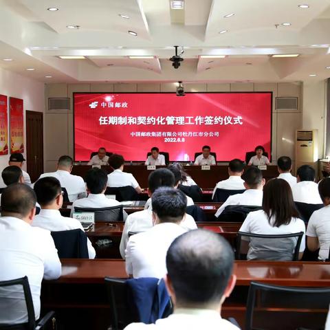 牡丹江市分公司领导人员任期制和契约化管理工作顺利签约