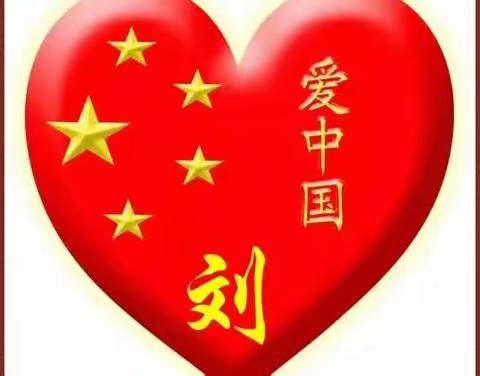 巍巍中华刘氏姓(歌词)