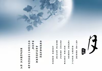 致楸梓村父老乡亲中秋问候