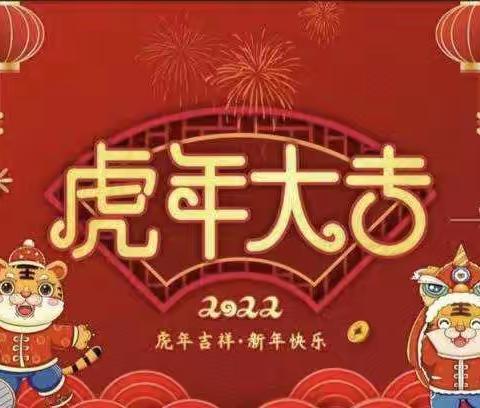 风和日丽月满圆，良辰美景好新年。岁岁当歌处处颂，笙歌长笛越虎年。