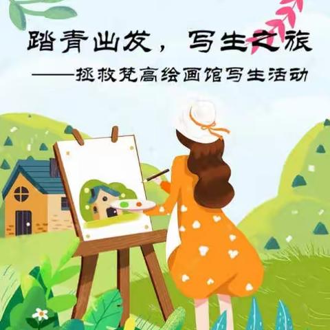 踏春而行，绘出春日美景-------锋行油画八大关春日赏花写生纪实