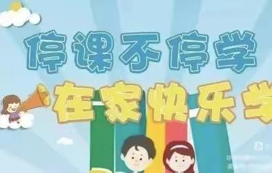 【云上互爱 家园合力】御景城幼儿园开展 与你在“疫”起、家园共育系列活动纪实（九）