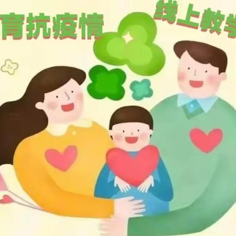 【云上互爱 家园合力】御景城幼儿园开展 与你在“疫”起、家园共育系列指导活动（十五）