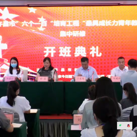 许昌市“六个一百”培育工程“最具成长力青年教师”集中研修班开班典礼