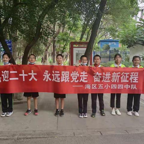 “喜迎二十大 永远跟党走 奋进新征程”——海区五小四四中队争做环保小卫士主题活动