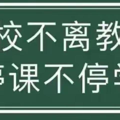 “停课不停学，线上共成长”——新乡县小冀镇京华社区小学二年级语文组线上教学。