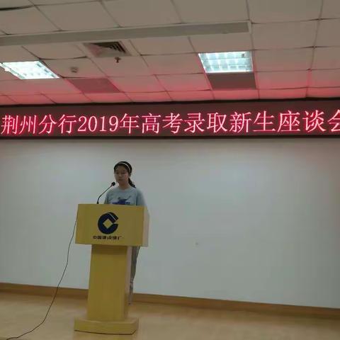 荆州分行召开员工子女高考录取新生座谈会