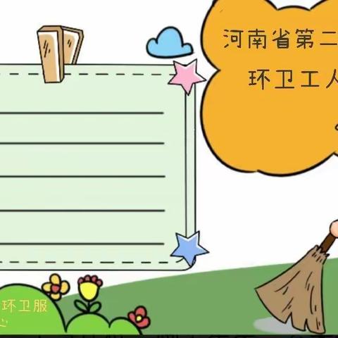 真情慰问一线职工 喜迎“环卫工人节”